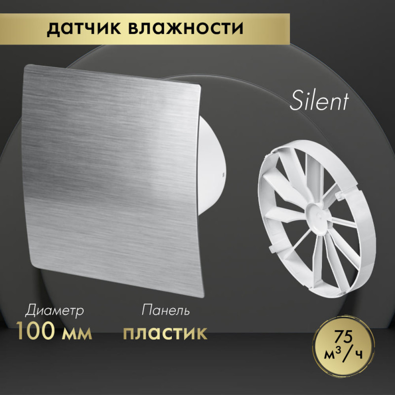 Вытяжной вентилятор Awenta System+ Silent 100H / KWS100H-PES100-ZZ100