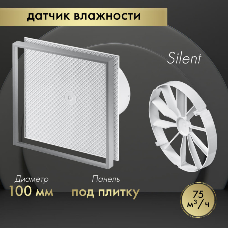 Вытяжной вентилятор Awenta System+ Silent 100H / KWS100H-PI100-ZZ100