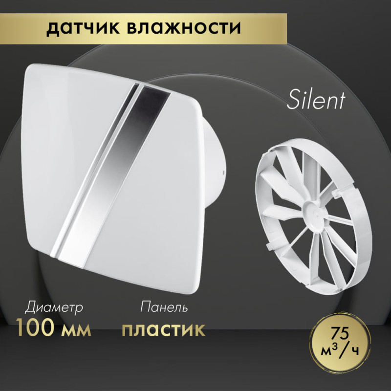 Вытяжной вентилятор Awenta System+ Silent 100H / KWS100H-PLB100-ZZ100