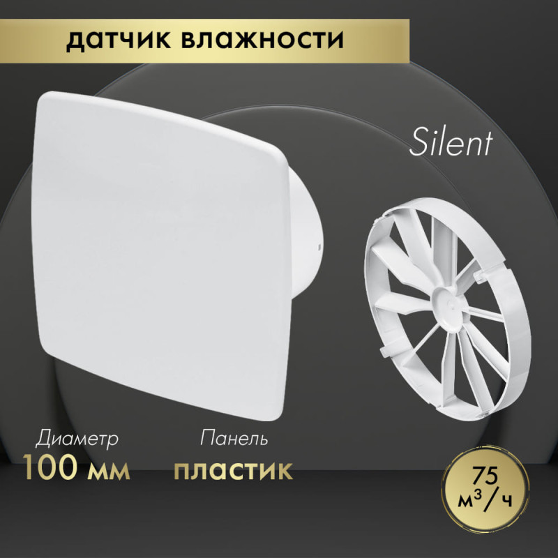 Вытяжной вентилятор Awenta System+ Silent 100H / KWS100H-PNB100-ZZ100