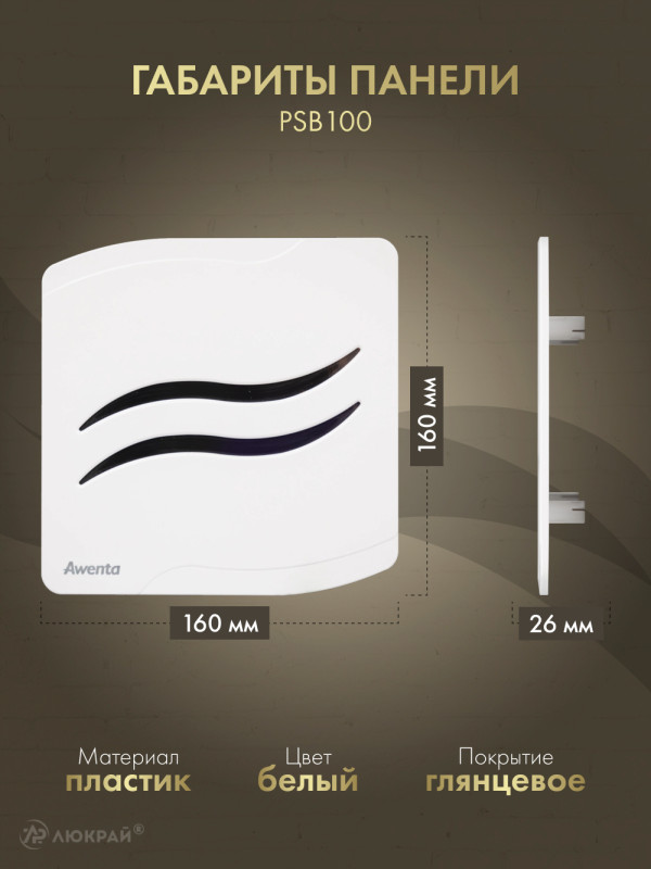 Вытяжной вентилятор Awenta System+ Silent 100H / KWS100H-PSB100-ZZ100 размер панели