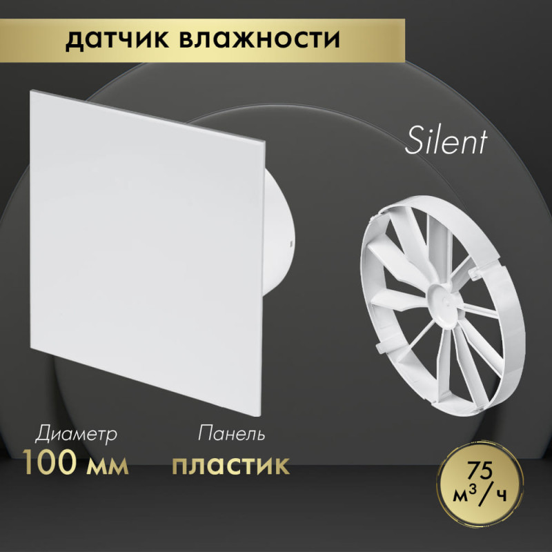 Вытяжной вентилятор Awenta System+ Silent 100H / KWS100H-PTB100-ZZ100