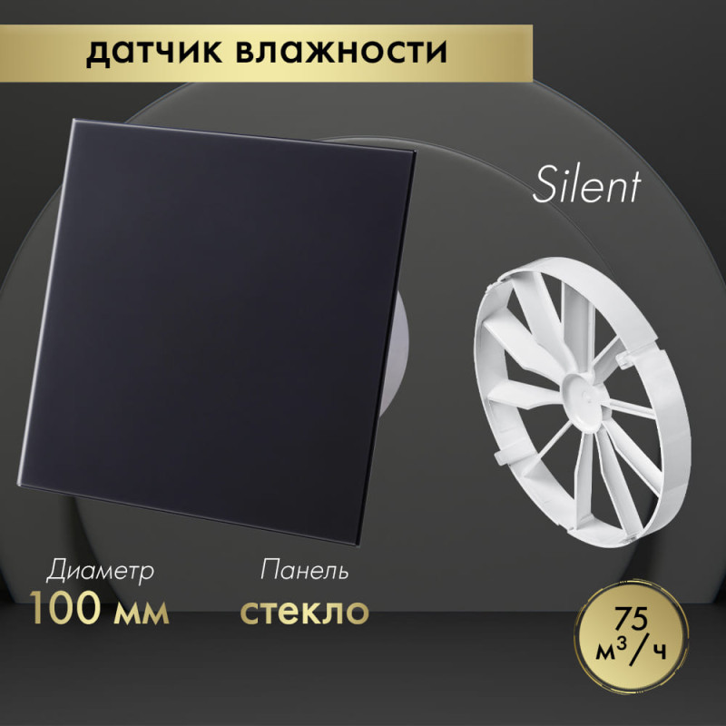 Вытяжной вентилятор Awenta System+ Silent 100H / KWS100H-PTGB100M-ZZ100
