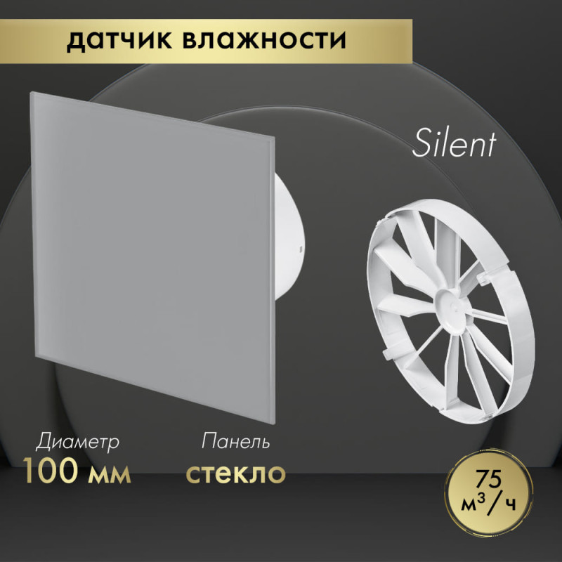 Вытяжной вентилятор Awenta System+ Silent 100H / KWS100H-PTGG100M-ZZ100