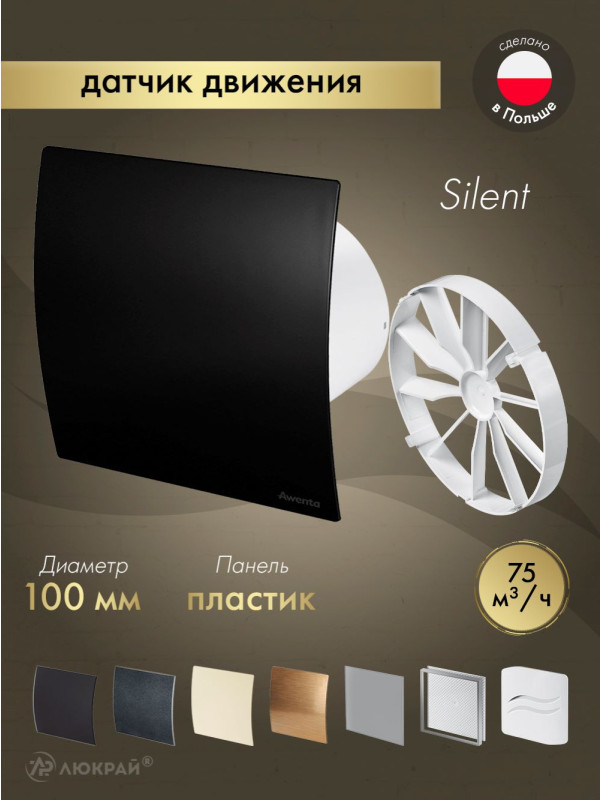 Вытяжной вентилятор Awenta System+ Silent 100M / KWS100M-PECB100M-ZZ100