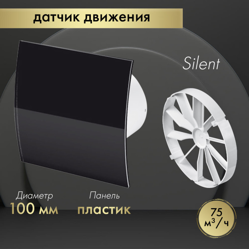 Вытяжной вентилятор Awenta System+ Silent 100M / KWS100M-PECB100P-ZZ100