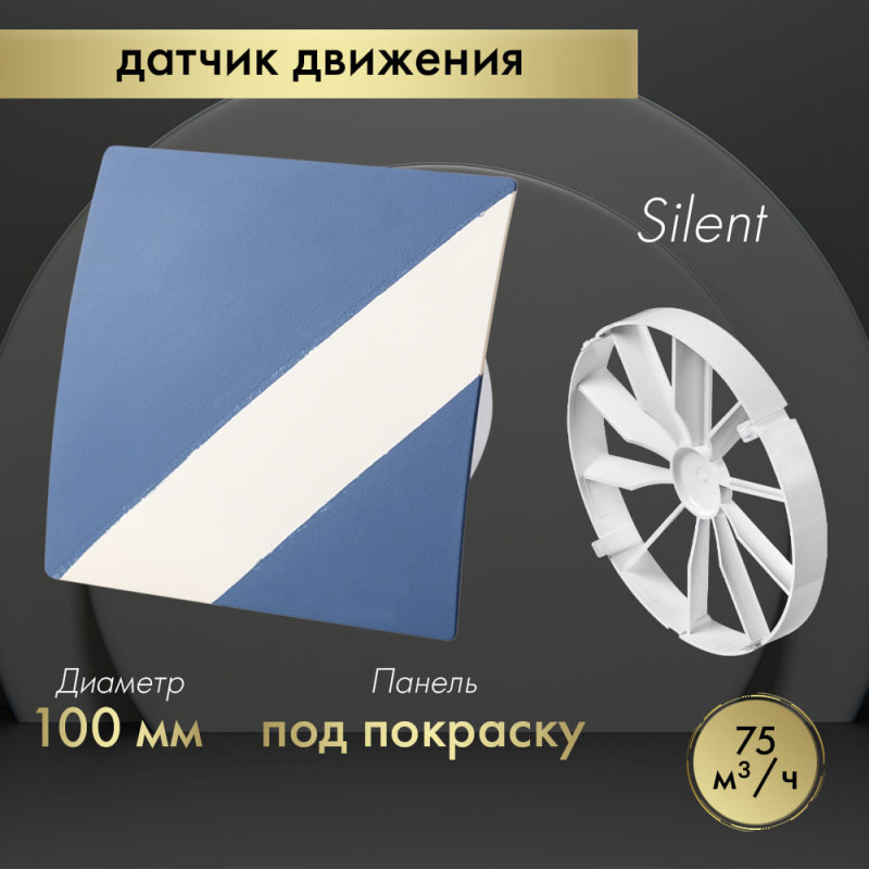 Вытяжной вентилятор Awenta System+ Silent 100M / KWS100M-PEDM100-ZZ100