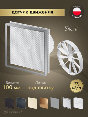 Вытяжной вентилятор Awenta System+ Silent 100M / KWS100M-PI100-ZZ100