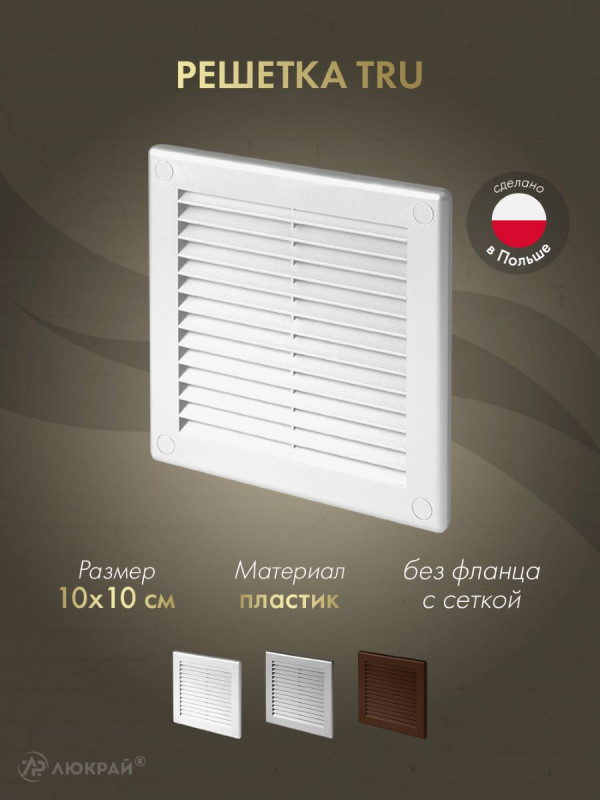 Решетка с сеткой от насекомых Awenta TRU30 10х10 белая