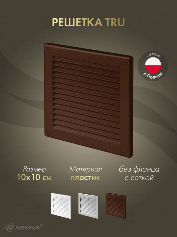 Решетка с сеткой от насекомых Awenta TRU30BR 10х10 коричневая