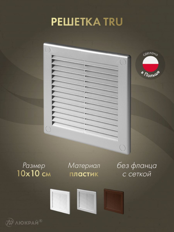 Решетка с сеткой от насекомых Awenta TRU30SS 10х10 серебристая