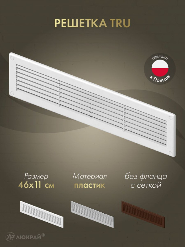 Решетка с сеткой от насекомых Awenta TRU26 46х11 белая