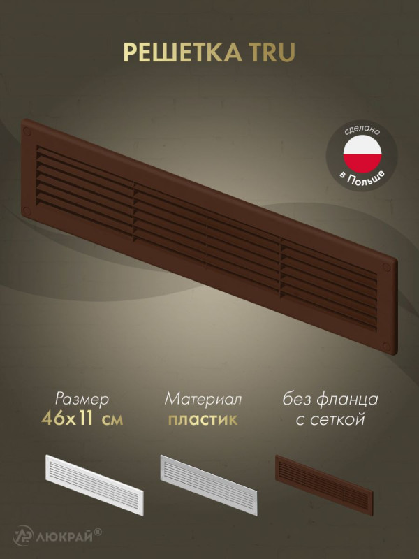 Решетка с сеткой от насекомых Awenta TRU26BR 46х11 коричневая