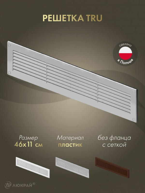 Решетка с сеткой от насекомых Awenta TRU26SS 46х11 серебристая