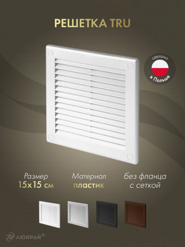 Решетка с сеткой от насекомых Awenta TRU2 15х15 белая