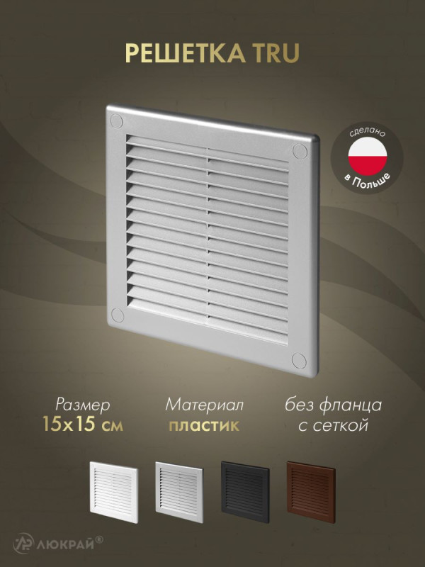 Решетка с сеткой от насекомых Awenta TRU2SS 15х15 серебристая