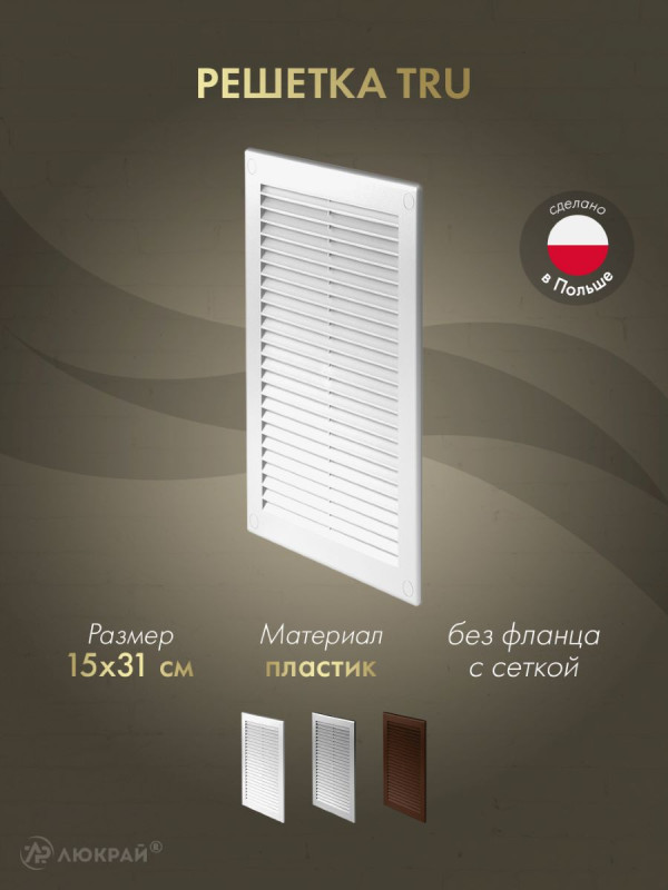 Решетка с сеткой от насекомых Awenta TRU12 15х31 белая