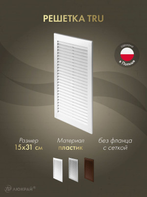 Решетка с сеткой от насекомых Awenta TRU12 15х31 белая