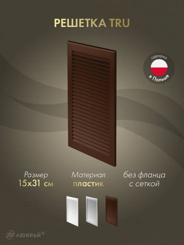 Решетка с сеткой от насекомых Awenta TRU12BR 15х31 коричневая