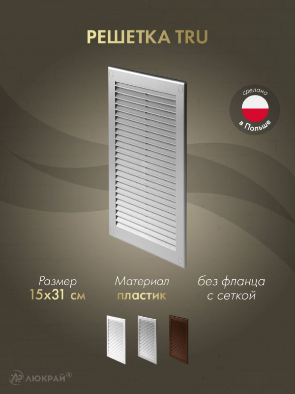 Решетка с сеткой от насекомых Awenta TRU12SS 15х31 серебристая