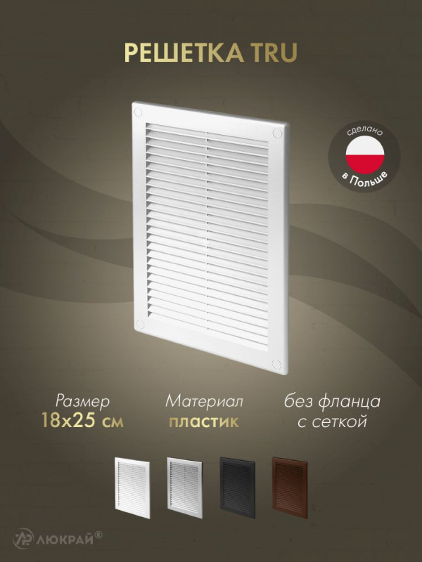 Решетка с сеткой от насекомых Awenta TRU4 18х25 белая