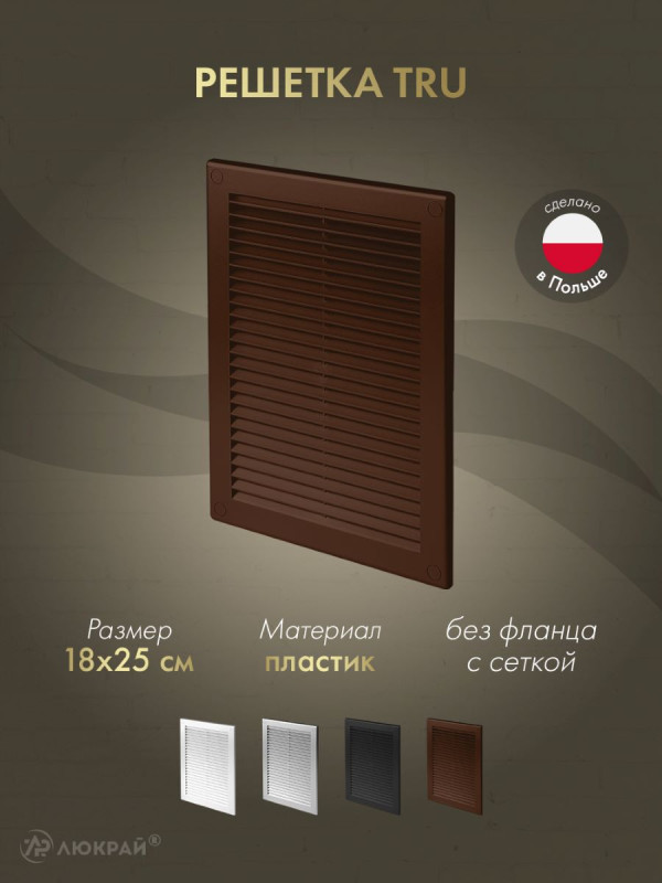 Решетка с сеткой от насекомых Awenta TRU4BR 18х25 коричневая