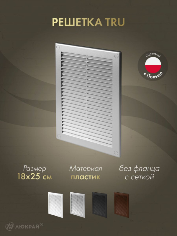 Решетка с сеткой от насекомых Awenta TRU4SS 18х25 серебристая