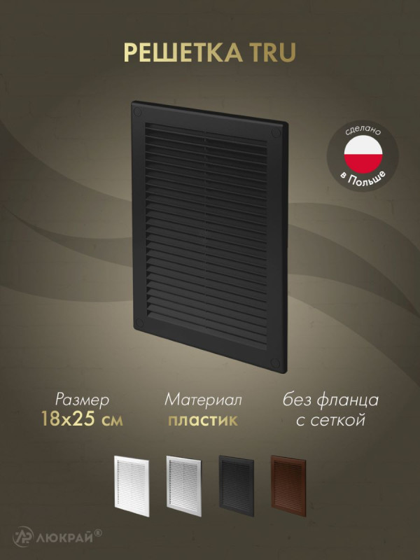 Решетка с сеткой от насекомых Awenta TRU4CZ 18х25 черная