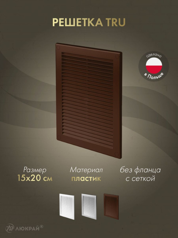 Решетка с сеткой от насекомых Awenta TRU28BR 15х20 коричневая