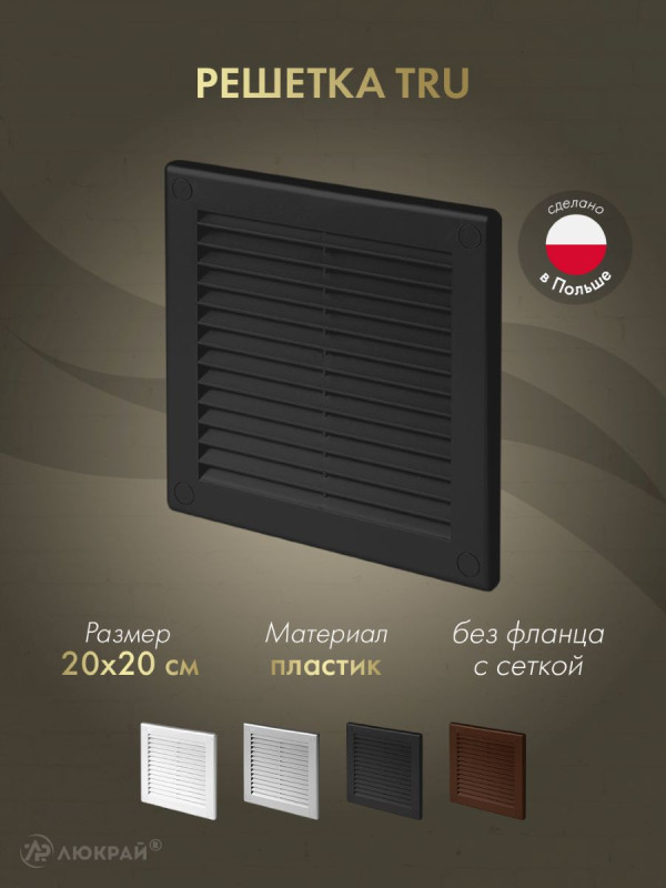 Решетка с сеткой от насекомых Awenta TRU6CZ 20х20 черная