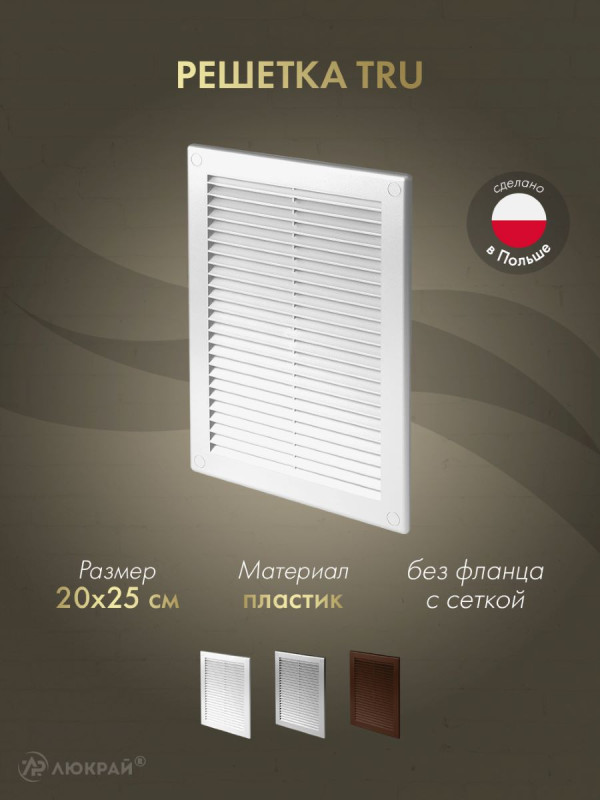 Решетка с сеткой от насекомых Awenta TRU22 20х25 белая