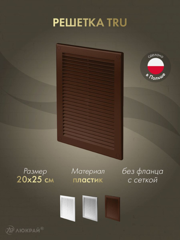 Решетка с сеткой от насекомых Awenta TRU22BR 20х25 коричневая