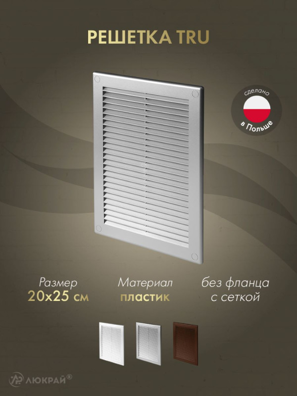 Решетка с сеткой от насекомых Awenta TRU22SS 20х25 серебристая