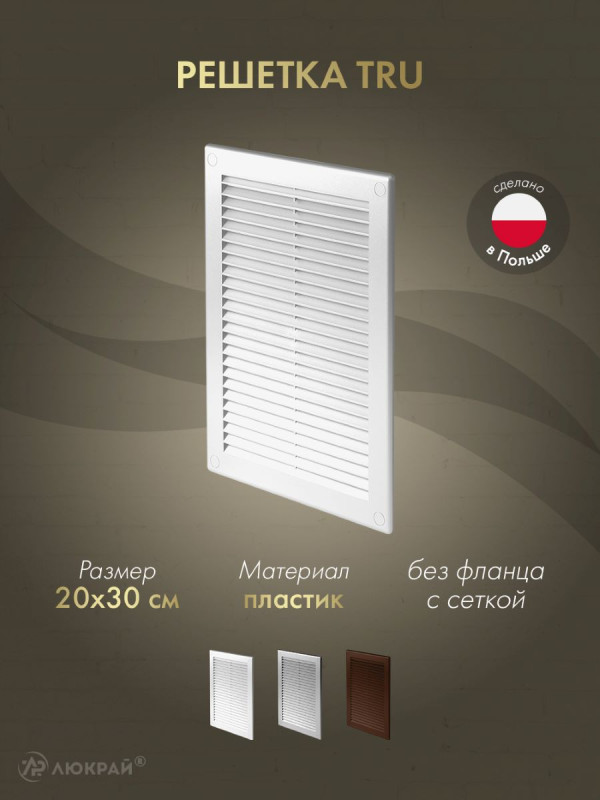 Решетка с сеткой от насекомых Awenta TRU24 20х30 белая