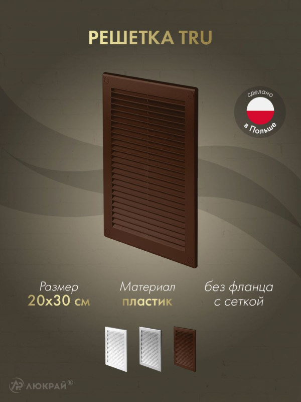 Решетка с сеткой от насекомых Awenta TRU24BR 20х30 коричневая