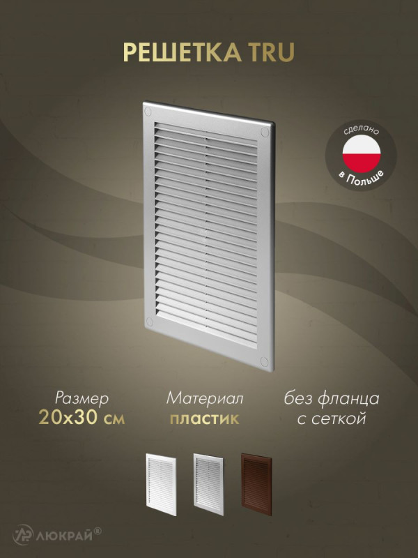 Решетка с сеткой от насекомых Awenta TRU24SS 20х30 серебристая