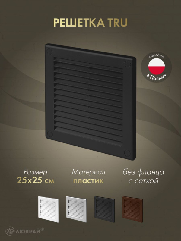 Решетка с сеткой от насекомых Awenta TRU8CZ 25х25 черная
