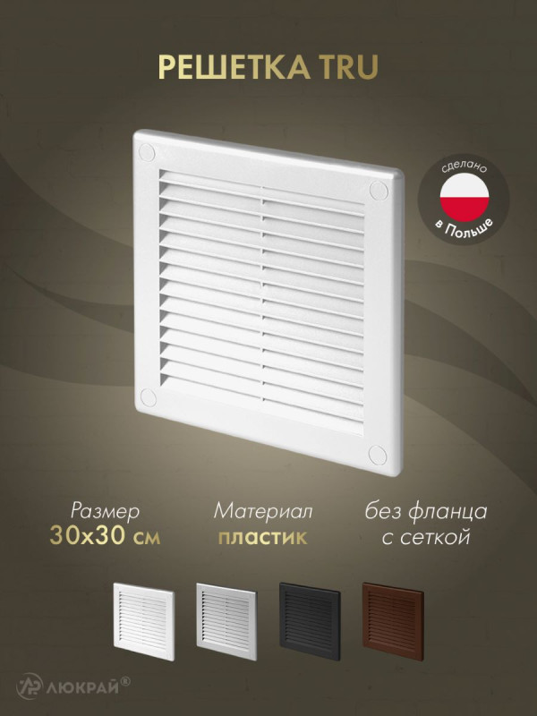 Решетка с сеткой от насекомых Awenta TRU10 30х30 белая