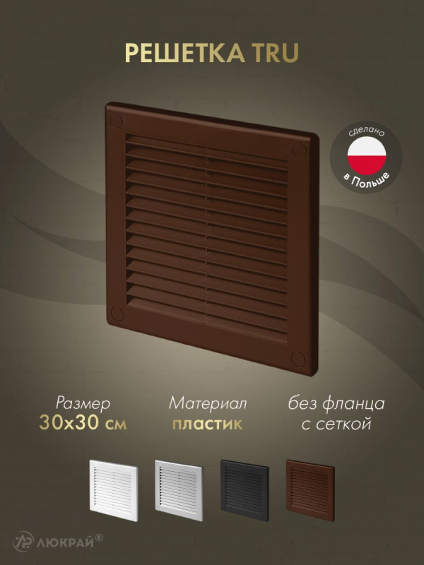 Решетка с сеткой от насекомых Awenta TRU10BR 30х30 коричневая