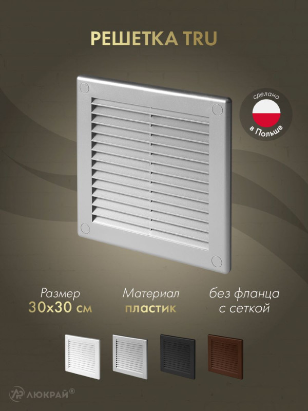 Решетка с сеткой от насекомых Awenta TRU10SS 30х30 серебристая