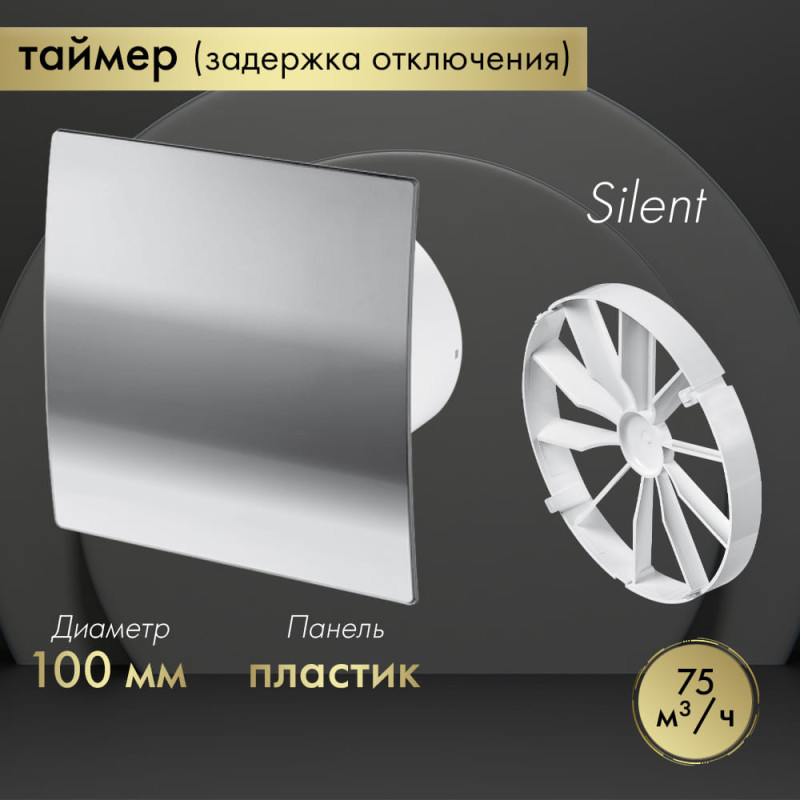 Вытяжной вентилятор Awenta System+ Silent 100T / KWS100T-PEH100-ZZ100