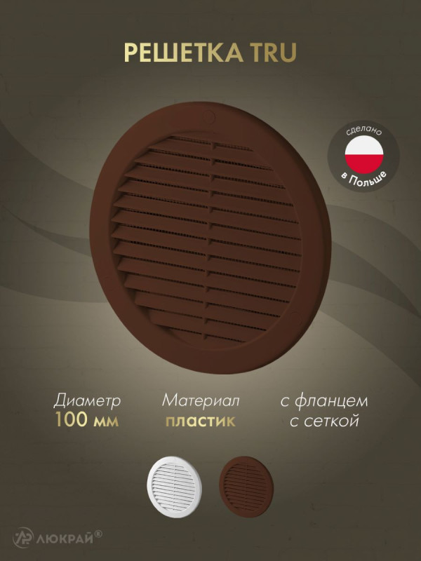 Решетка с фланцем и сеткой от насекомых Awenta TRU14KBR d100 коричневая