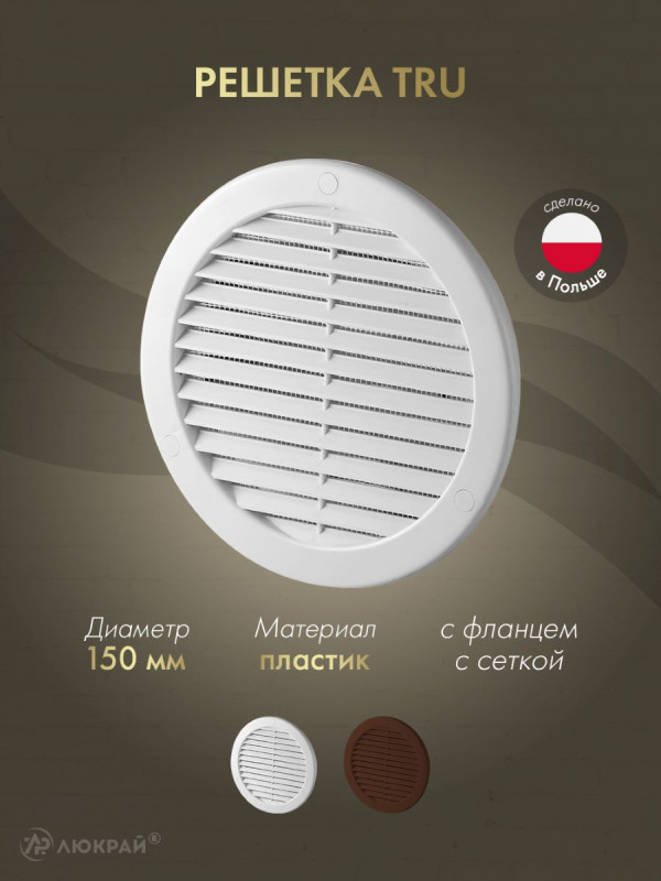 Решетка с фланцем и сеткой от насекомых Awenta TRU18K d150 белая