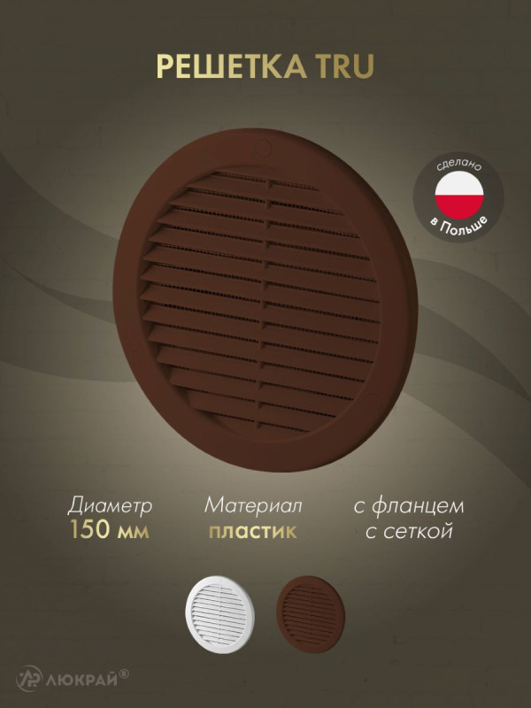 Решетка с фланцем и сеткой от насекомых Awenta TRU18KBR d150 коричневая