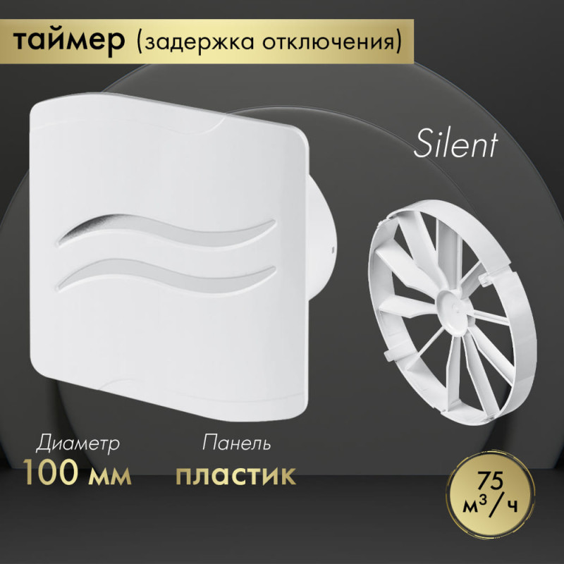 Вытяжной вентилятор Awenta System+ Silent 100T / KWS100T-PSB100-ZZ100