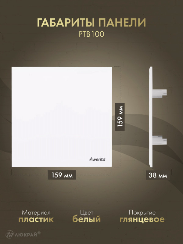 Вытяжной вентилятор Awenta System+ Silent 100T / KWS100T-PTB100-ZZ100 размер панели