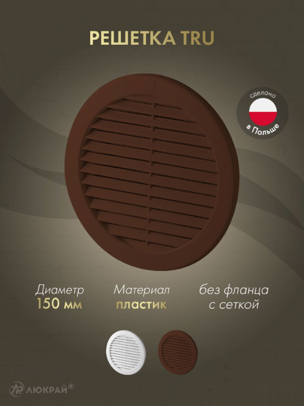 Решетка с сеткой от насекомых Awenta TRU18BR d150 коричневая