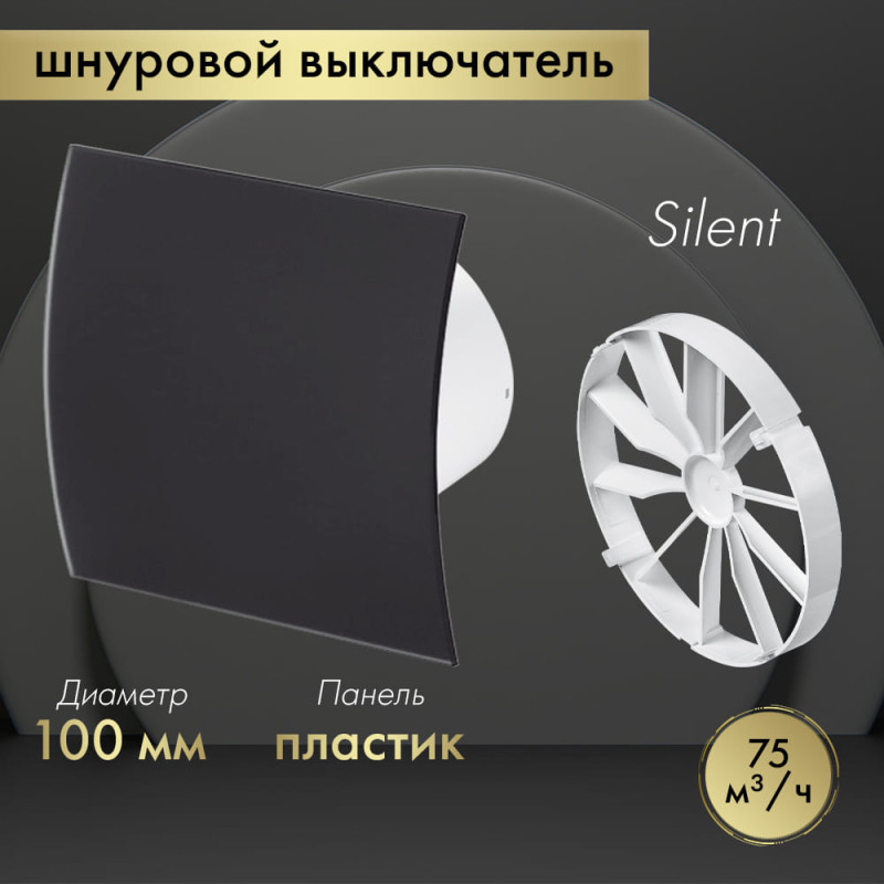 Вытяжной вентилятор Awenta System+ Silent 100W / KWS100W-PECB100M-ZZ100