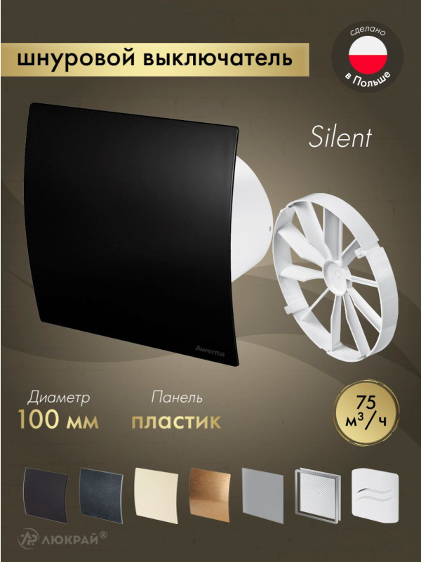 Вытяжной вентилятор Awenta System+ Silent 100W / KWS100W-PECB100M-ZZ100