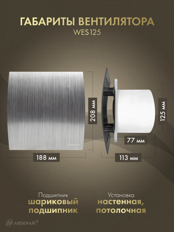 Вытяжной вентилятор Awenta WES125 габариты